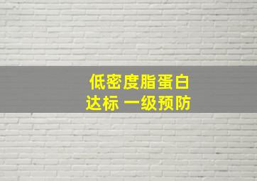 低密度脂蛋白达标 一级预防